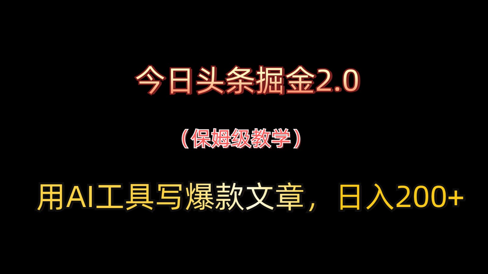 今日头条掘金2.0，用AI工具写爆款文章，日入200+-猴哥VIP资源站