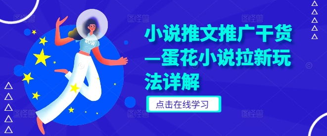 小说推文推广干货—蛋花小说拉新玩法详解-猴哥VIP资源站