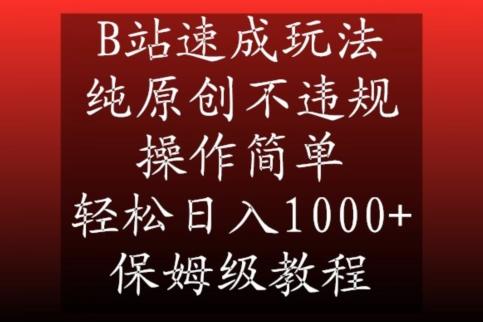 B站速成玩法,纯原创不违规,操作简单,轻松日入1000+,保姆级教程【揭秘】-猴哥VIP资源站