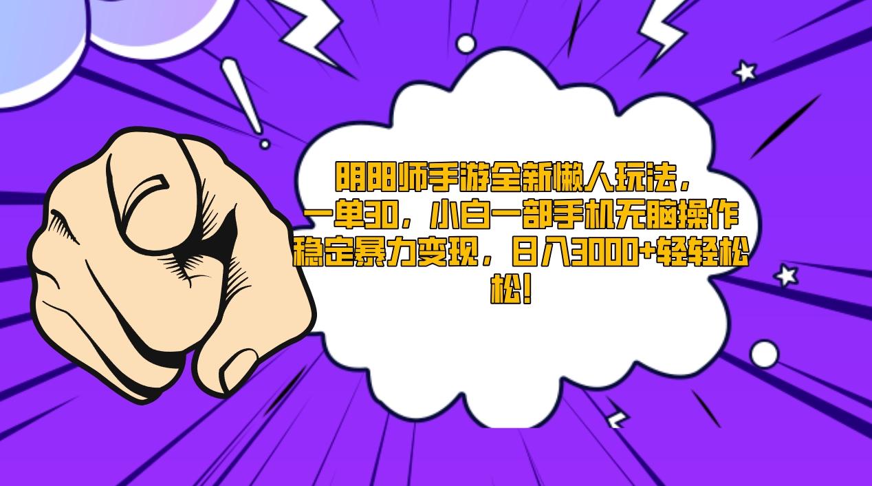 阴阳师手游全新懒人玩法,一单30,小白一部手机无脑操作,稳定暴力变现...-猴哥VIP资源站