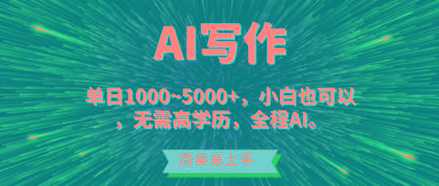 蓝海长期项目,AI写作,主副业都可以,单日3000+左右,小白都能做。-猴哥VIP资源站