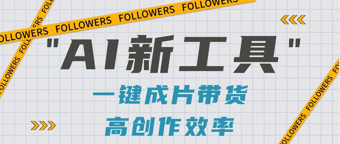 抖音推出AI新工具，2分钟一个作品，可批量操作，快速矩阵起号！【视频教程】-猴哥VIP资源站