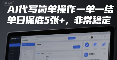 AI代写简单操作一单一结，单日保底5张+，非常稳定【揭秘】-猴哥VIP资源站