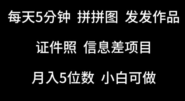 每天5分钟,拼拼图发发作品,证件照信息差项目,小白可做【揭秘】