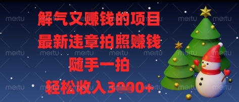 解气又挣钱的项目,最新违章拍照挣钱,随手一拍,轻松收入多张【揭秘】-猴哥VIP资源站