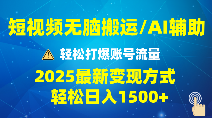 2025短视频AI辅助爆流技巧，最新变现玩法月入1万+，批量上可月入5万-猴哥VIP资源站