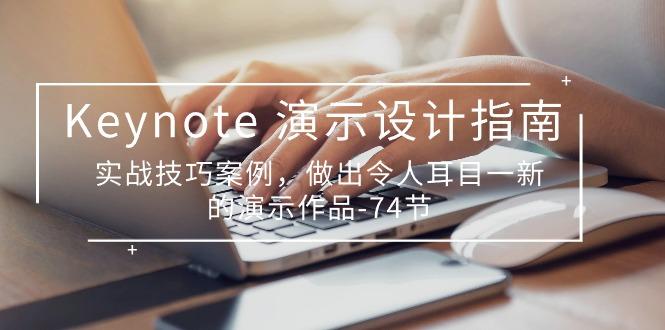 Keynote 演示-设计指南,实战技巧案例,做出令人耳目一新的演示作品-74节-猴哥VIP资源站