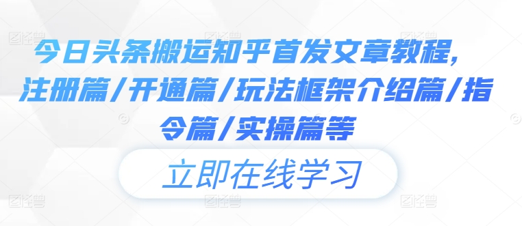 今日头条搬运知乎首发文章教程,注册篇/开通篇/玩法框架介绍篇/指令篇/实操篇等-猴哥VIP资源站