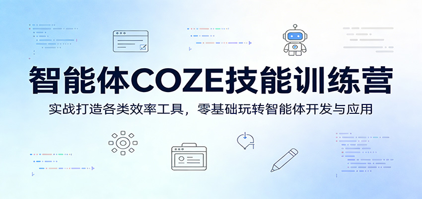 智能体COZE技能训练营：实战打造各类效率工具，零基础玩转智能体开发与应用-猴哥VIP资源站