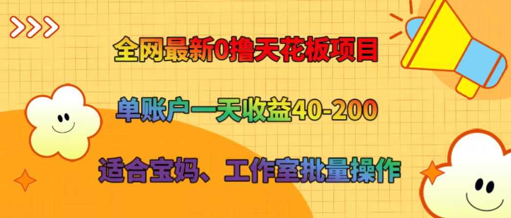 全网最新0撸天花板项目 单账户一天收益40-200 适合宝妈、工作室批量操作-猴哥VIP资源站