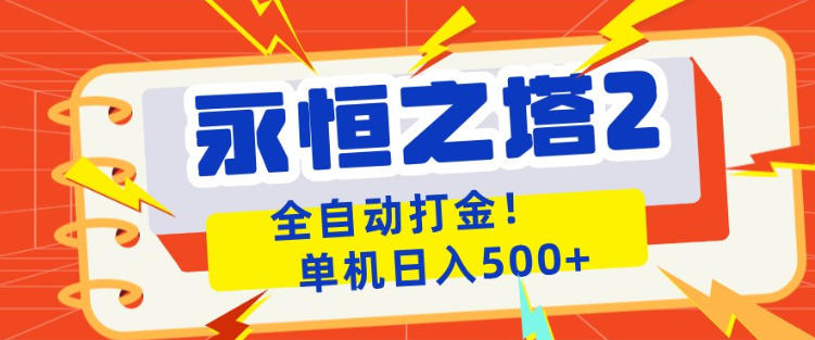 永恒之塔2全自动游戏打金，单机日入500+，非常简单，当天见收益【揭秘】-猴哥VIP资源站