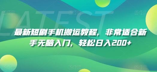 最新短剧手机搬运教程,非常适合新手无脑入门,轻松日入200+-猴哥VIP资源站