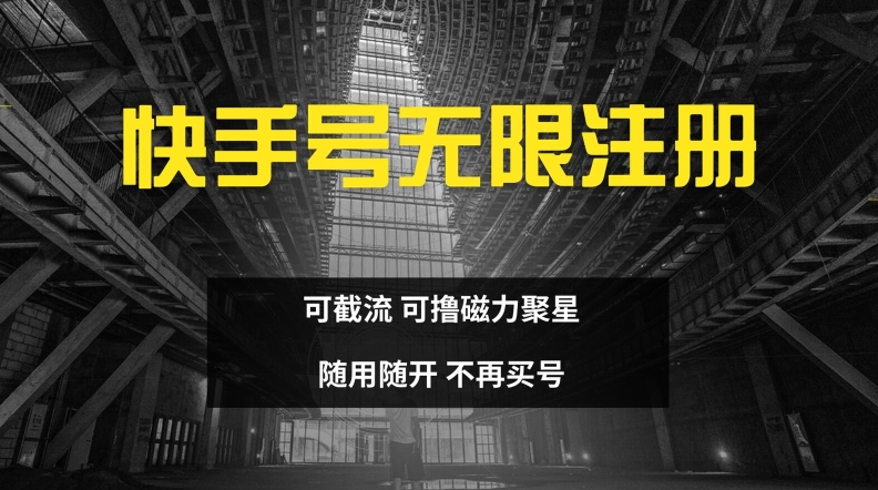 快手无限注册，可截流，可撸磁力聚星，随用随开，不再买号【揭秘】-猴哥VIP资源站