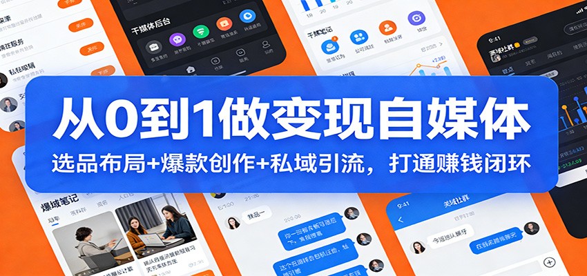 从0到1做变现自媒体:选品布局+ 爆款创作+私域引流,打通赚钱闭环-猴哥VIP资源站