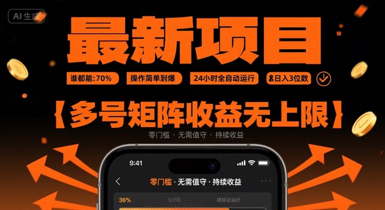 最新挂G项目：谁都能做，操作简单到爆，24 小时全自动运行，日入3位数，多号矩阵收益无上限【揭秘】-猴哥VIP资源站