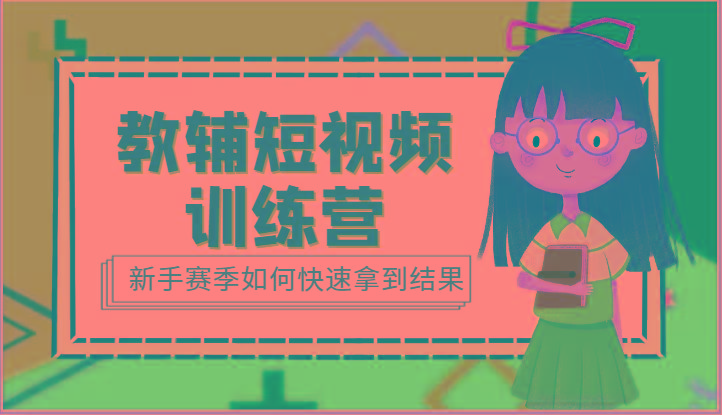 教辅短视频训练营-新手赛季如何快速拿到结果(15节课)-猴哥VIP资源站