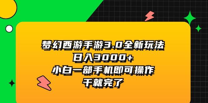 梦幻西游手游3.0全新玩法，日入3000+，小白一部手机即可操作，干就完了-猴哥VIP资源站