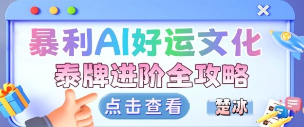 项目拆解：暴利AI小众赛道好运文化泰牌进阶变现全攻略-猴哥VIP资源站