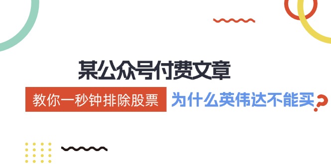 公众号付费文章：《教你一秒钟排除股票！(为什么英伟达不能买？)》-猴哥VIP资源站