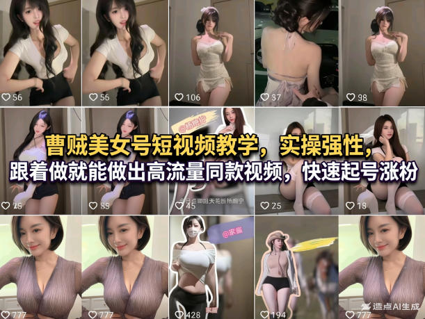 曹贼美女号短视频教学，实操性强，跟着做就能做出高流量同款视频，快速起号涨粉-猴哥VIP资源站
