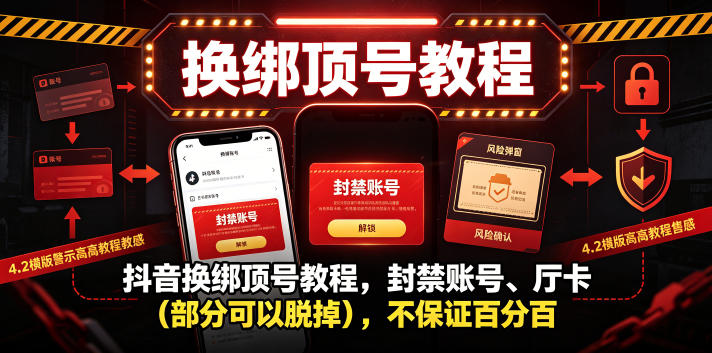 抖音换绑顶号教程，封禁账号、Ting卡(部分可以脱掉)，不保证百分百-猴哥VIP资源站