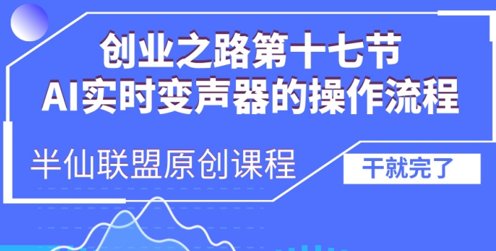 创业之路之AI实时变声器操作流程【揭秘】-猴哥VIP资源站