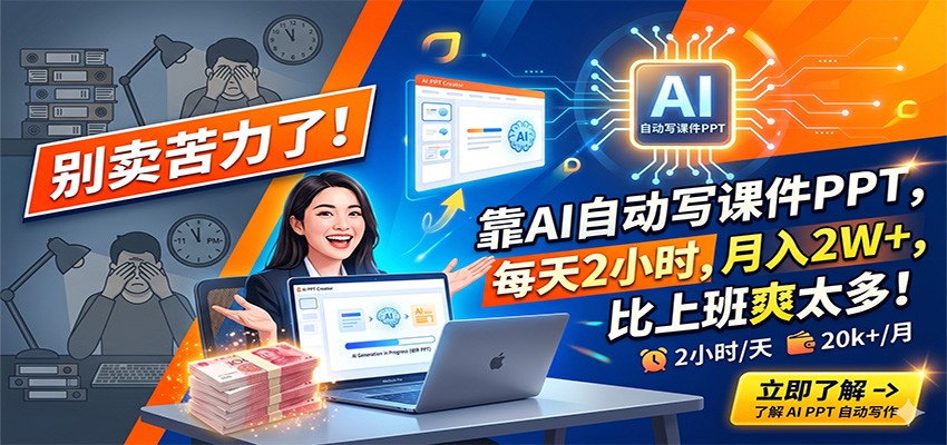 别卖苦力了！靠AI自动写课件PPT，每天2小时，月入2W+，比上班爽太多！-猴哥VIP资源站