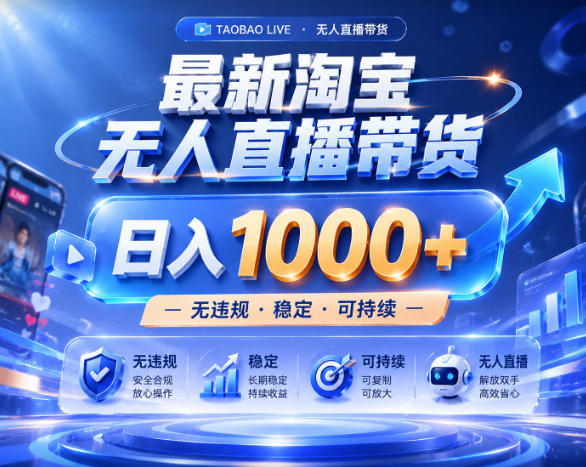 拒绝死工资！淘宝无人直播，让你睡觉都在进账，实战数据25小时卖17W，单设备日入1k+【揭秘】-猴哥VIP资源站