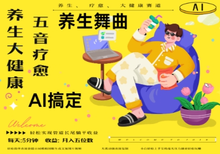 AI+养生+疗愈,五音疗愈另辟蹊径做养生,流量条条百万爆款, N种变现渠道,月入五位数-猴哥VIP资源站