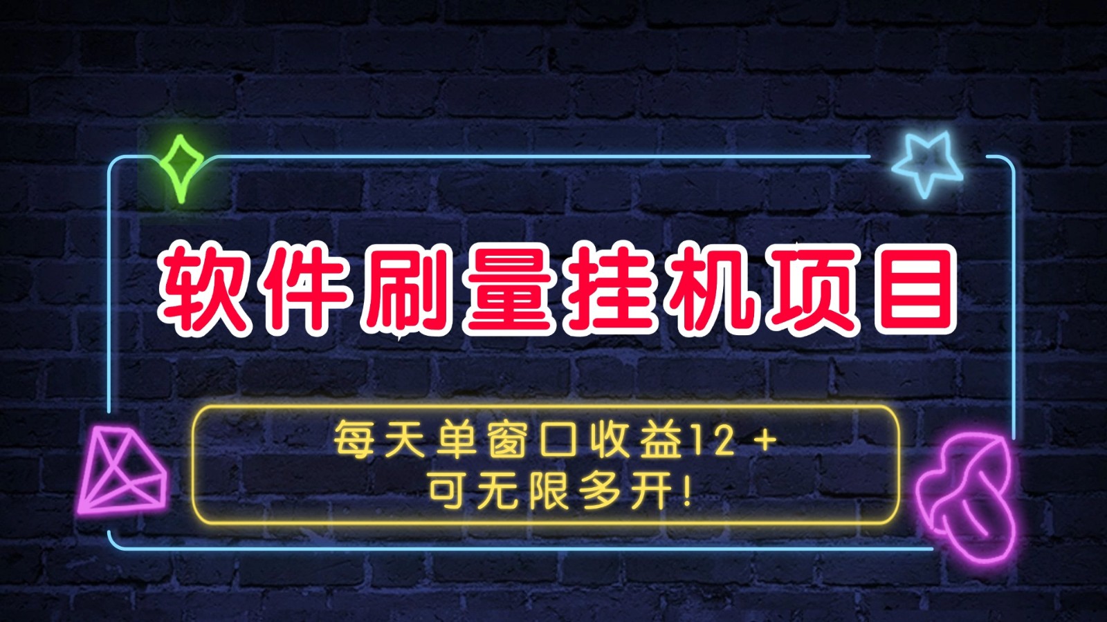 软件刷量挂机项目单窗口收益12＋可无限多开！-猴哥VIP资源站