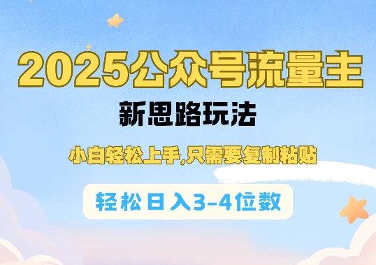 2025公双号流量主新思路玩法，小白轻松上手，只需要复制粘贴，轻松日入3-4位数-猴哥VIP资源站