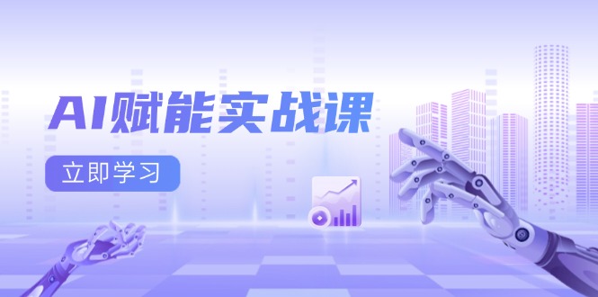 AI赋能实战课：Excel和PPT制作、AI绘画、打造爆款文案、实现流量变现-猴哥VIP资源站