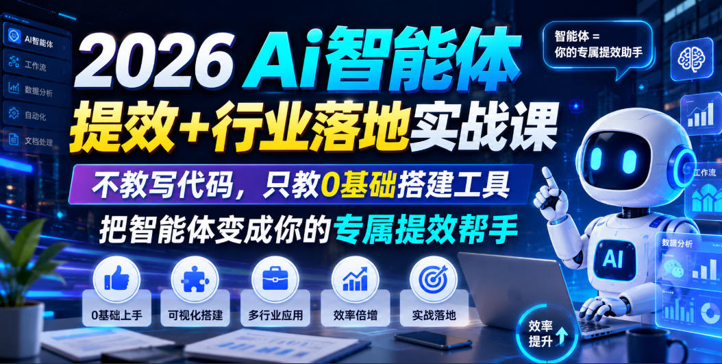 2026Ai智能体提效+行业落地实战课,不教写代码,只教0基础搭建工具把智能体变成你的专属提效帮手-猴哥VIP资源站