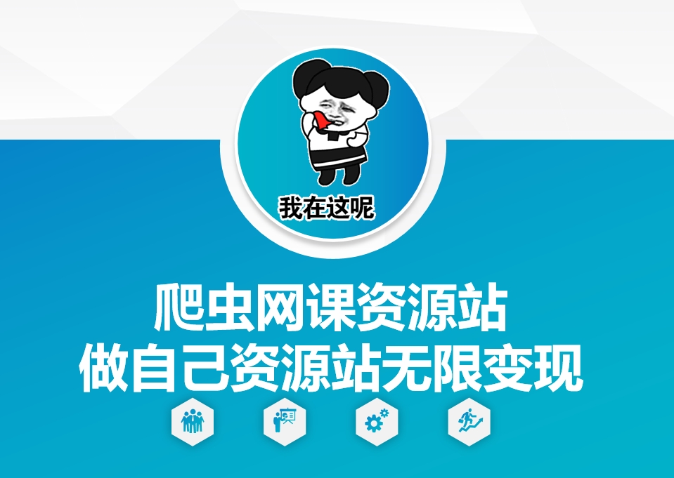 爬虫网课资源站做自己资源站无限变现【揭秘】-猴哥VIP资源站