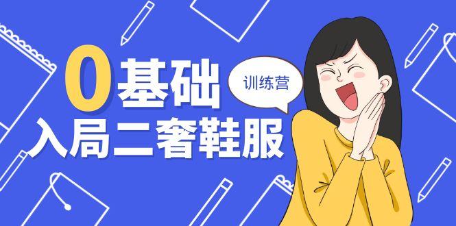 0基础入局-二奢 鞋服训练营,十二年 奢侈品 创业导师分享(20节课-猴哥VIP资源站