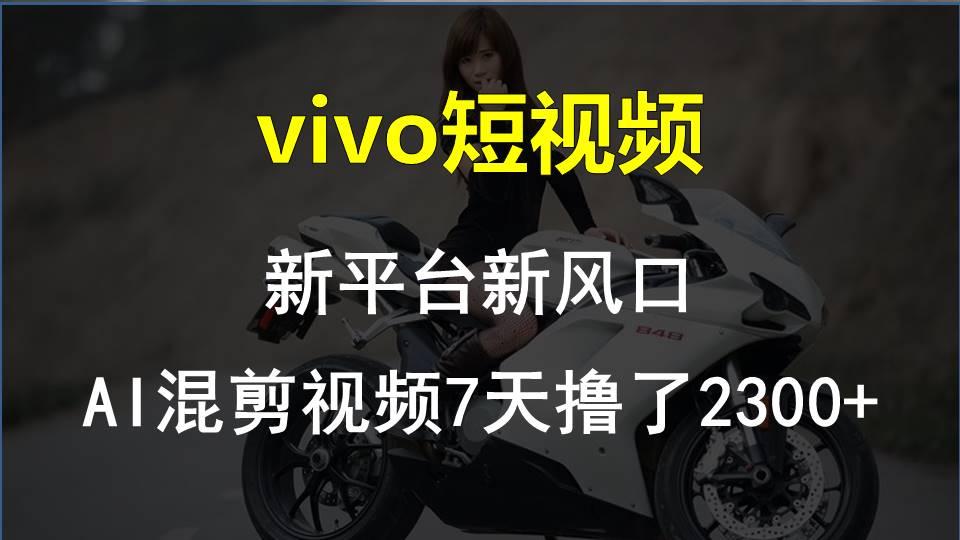 【老万创富圈】最新技术助力！VIVO中视频项目每周轻松赚1w+，AI去重大揭秘！-猴哥VIP资源站
