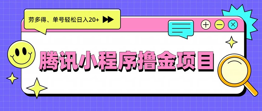 图片[1]-腾讯小程序撸金项目，多劳多得、单号轻松日入20+-猴哥VIP资源站