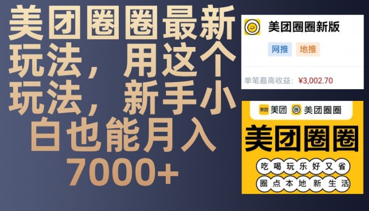 美团圈圈最新玩法，用这个玩法，新手小白也能月入7000+-猴哥VIP资源站