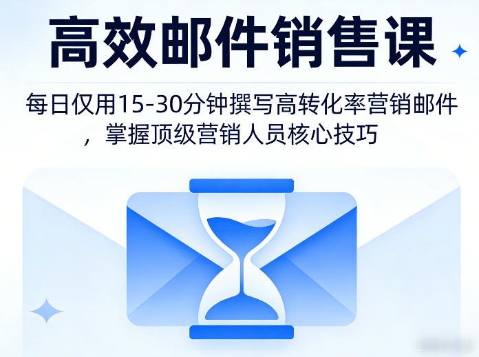 高效邮件销售课，教会您每日仅用15-30分钟撰写高转化率营销邮件，掌握顶级营销人员的核心技巧-猴哥VIP资源站