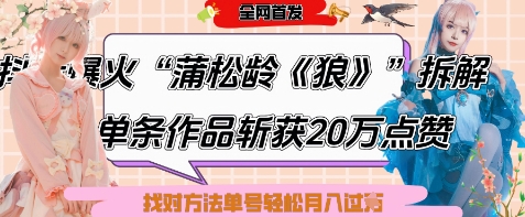 爆火“蒲松龄《狼》”实战拆解,仅6条作品涨粉24W,单条作品收获20W点赞,找对方法轻松起号月入过W-猴哥VIP资源站