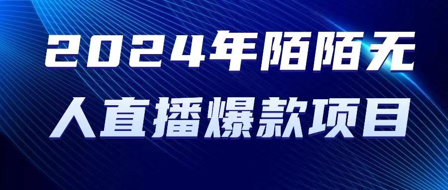 2024 年陌陌授权无人直播爆款项目-猴哥VIP资源站