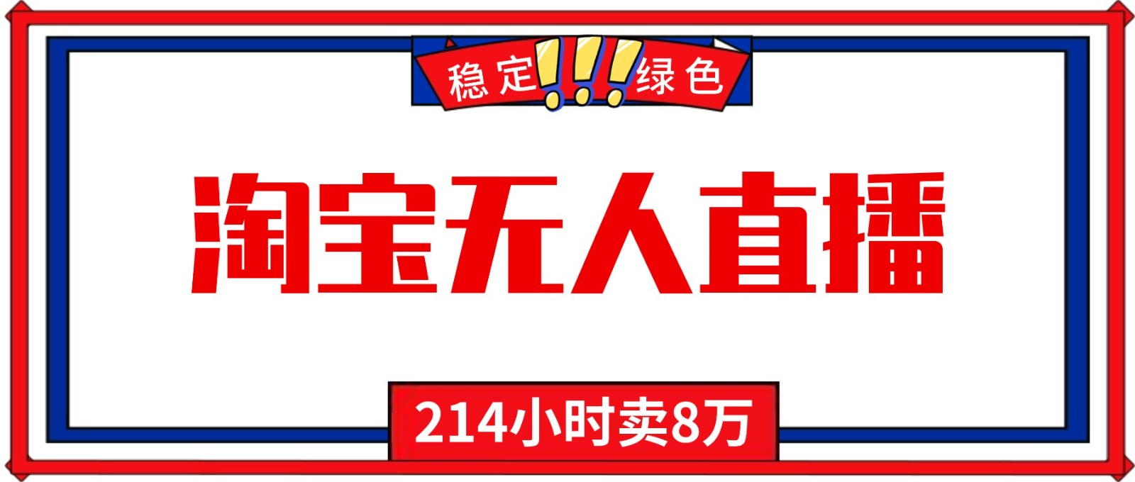 24小时无人直播最新技术，小白保姆级教程，淘宝带货，日入1000+-猴哥VIP资源站