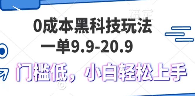 0成本黑科技玩法，一单9.9单日变现1000＋，小白轻松易上手-猴哥VIP资源站