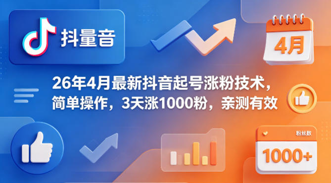 26年4月最新抖音起号涨粉技术，简单操作，3天涨1000粉，亲测有效-猴哥VIP资源站