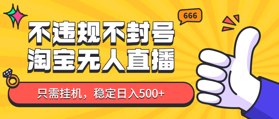 淘宝无人直播最新玩法,不违规不封号,只需挂机,稳定日入500+,新手也能当天开单!-猴哥VIP资源站