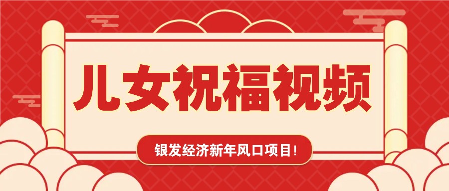银发经济新年风口，儿女祝福视频爆火，一条作品上万播放，一定要抓住-猴哥VIP资源站