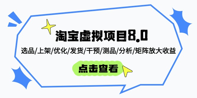 淘宝虚拟项目8.0：选品/上架/优化/发货/干预/测品/分析/矩阵放大收益-猴哥VIP资源站