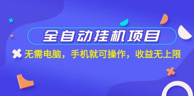 全自动挂机项目，无需电脑，手机就可操作，收益无上限-猴哥VIP资源站