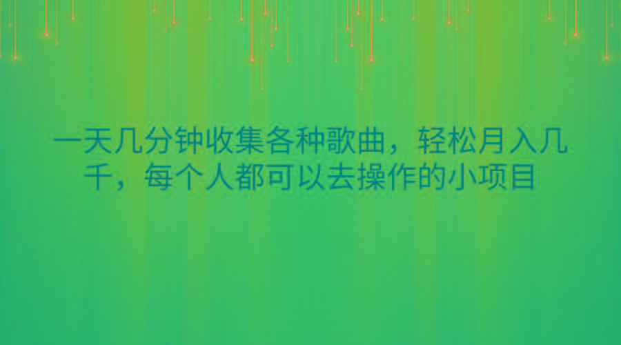 一天几分钟收集各种歌曲，轻松月入几千，每个人都可以去操作的小项目-猴哥VIP资源站