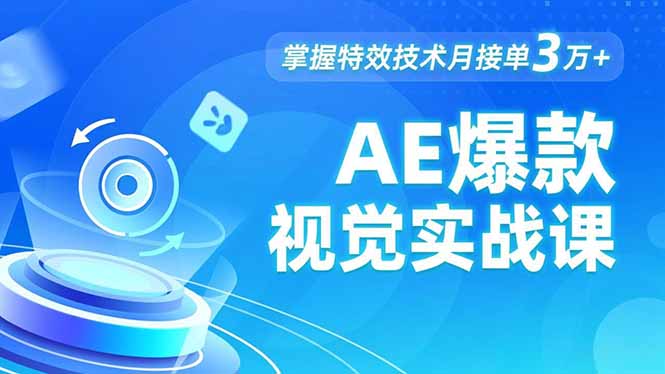 AE 爆款视觉实战课，发光文字、物体转场、运动跟踪，掌握特效技术月接单3万+-猴哥VIP资源站